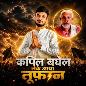 कपिल बघेल - लेके आया तूफान