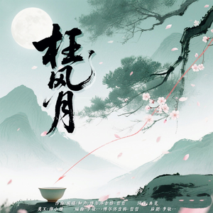 《枉风月》——广播剧《春风不度》角色曲