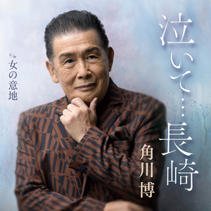 泣いて・・・長崎