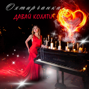 Давай кохати