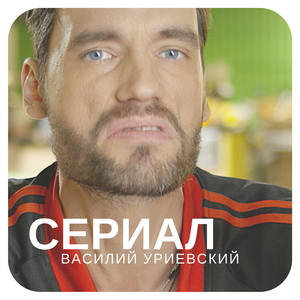 Сериал
