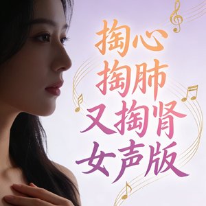 掏心掏肺又掏肾女声版