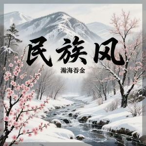 《山沟沟》信天游曲风