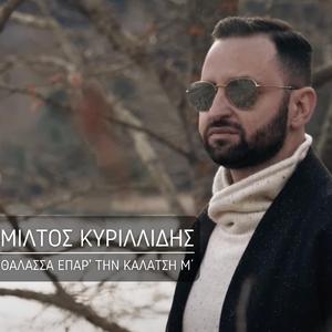 Thalassa epar' tin kalatsi m' (feat. Christoforos Kosmidis)