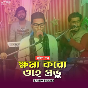 ক্ষমা করো ওহে প্রভু (Live)