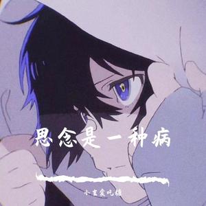 思念是一种病