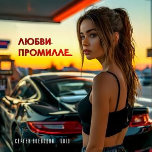 Любви промилле