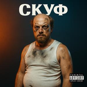 Скуф