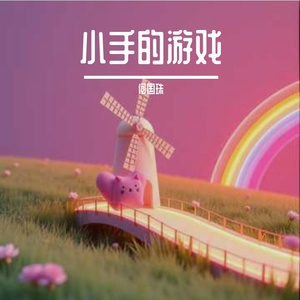 小手的游戏 伴奏