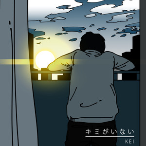 キミがいない