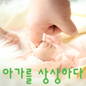 아가야 잘 있니? (보고싶은 아기에게)