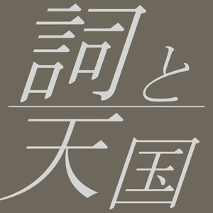 詞と天国