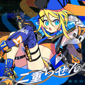 二重らせん (feat. 鏡音リン)