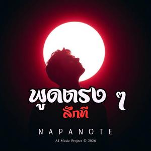 พูดตรง ๆ สักที