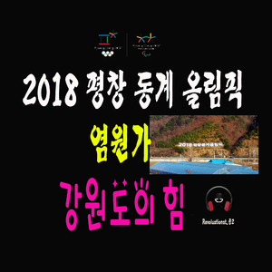 강원도의 힘 Power Of Kangwondo