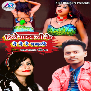 Hile Yadav Ji Ke De De Re Pagli