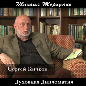 Духовная дипломатия. Сергей Бычков