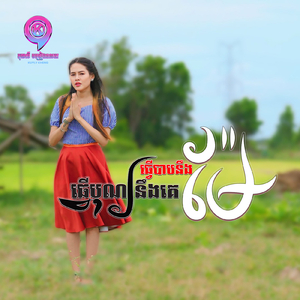 ធ្វើបុណ្យនឹងគេធ្វើបាបនឹងម៉ែ