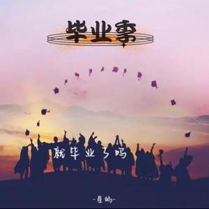 就毕业了吗2.0