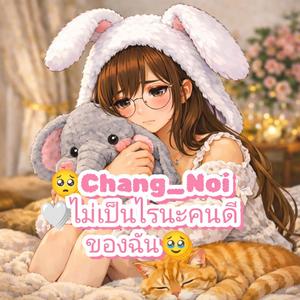 ไม่เป็นไรนะคนดีของฉัน