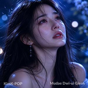 시린 첫눈 (The Coldest Snow)