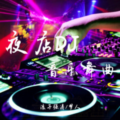 选择失忆 (Remix)