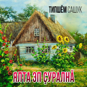 Ялта эп çуралнă