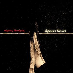 Δρόμος Κοινός