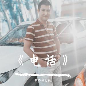 《电话》tilfun，ababakri