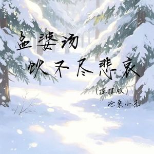 孟婆汤饮不尽悲哀(摇摆版)