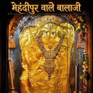 मेहंदीपुर वाले बालाजी
