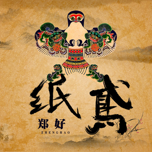 《纸鸢.前世》伴奏