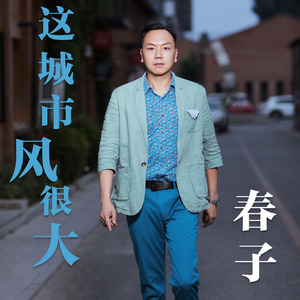 这城市  风很大