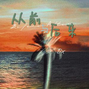 从前与后来