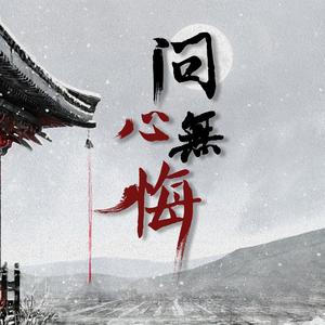 问心无悔 ——《陈情令》忘羡同人曲