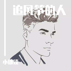 追风筝的人 伴奏