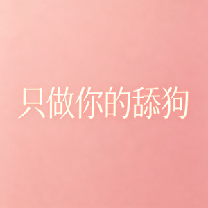 只做你的舔狗