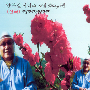 지상에서도/천상에서도