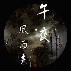 午夜风雨声
