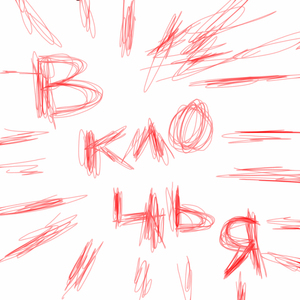 в клочья (Slowed)