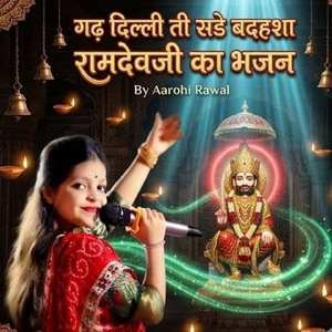 गढ़ दिल्ली ती सडे बदहशा रामदेवजी का भजन