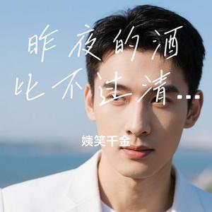 昨夜的酒比不过清晨的粥 (Cover 王梓屹)