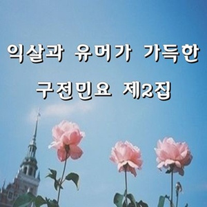 둥실 둥실 돌아간다