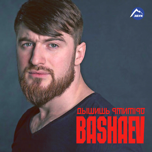 Дышишь, дышишь