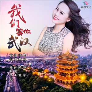 我们等你武汉