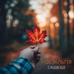 Ностальгія