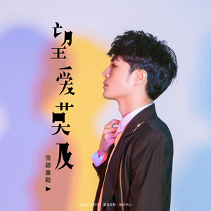 望爱莫及 (DJ版)