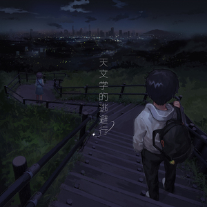 天文学的逃避行