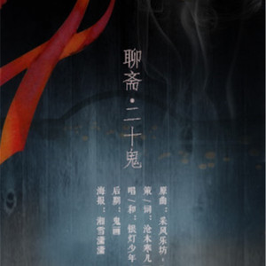 聊斋· 二十鬼（翻自 采风乐坊）