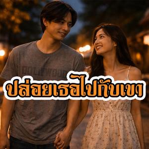 ปล่อยเธอไปกับเขา